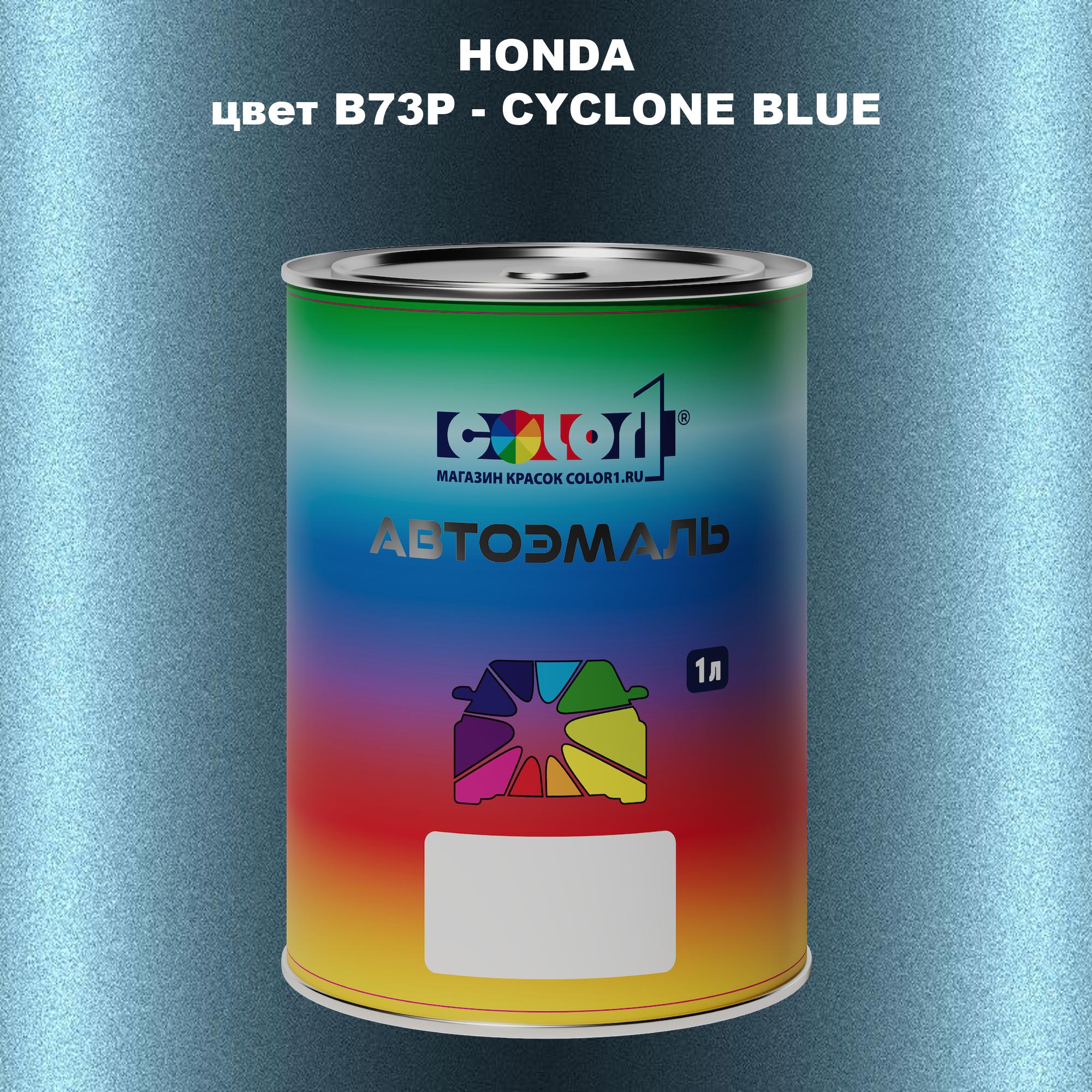 

Автомобильная краска COLOR1 для HONDA, цвет B73P - CYCLONE BLUE, Прозрачный