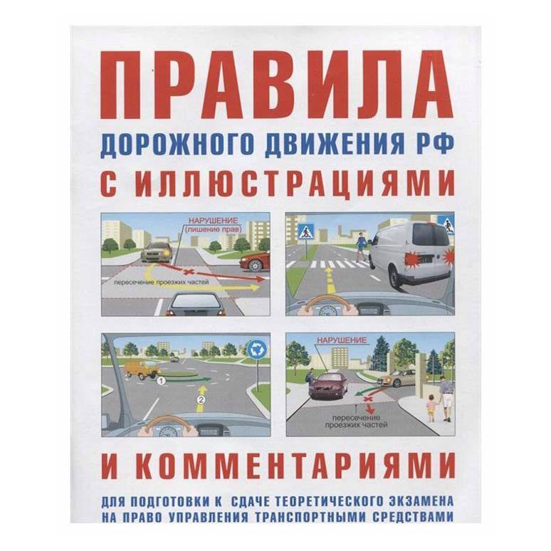 

Норматика ПДД с иллюстрациями и комментариями Русаков И.