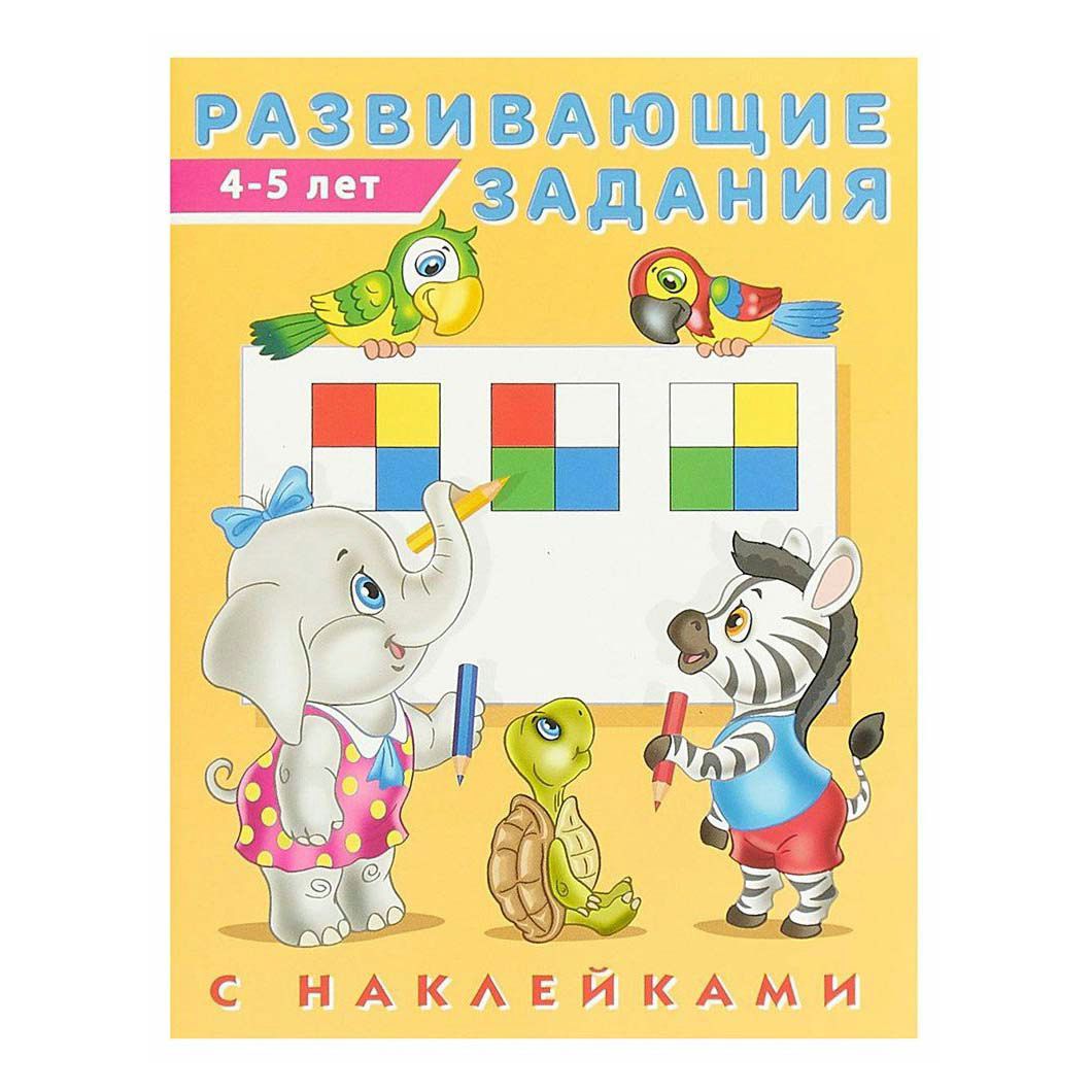 

Развивающие задания с наклейками 4-5 лет Зверькова Ю.