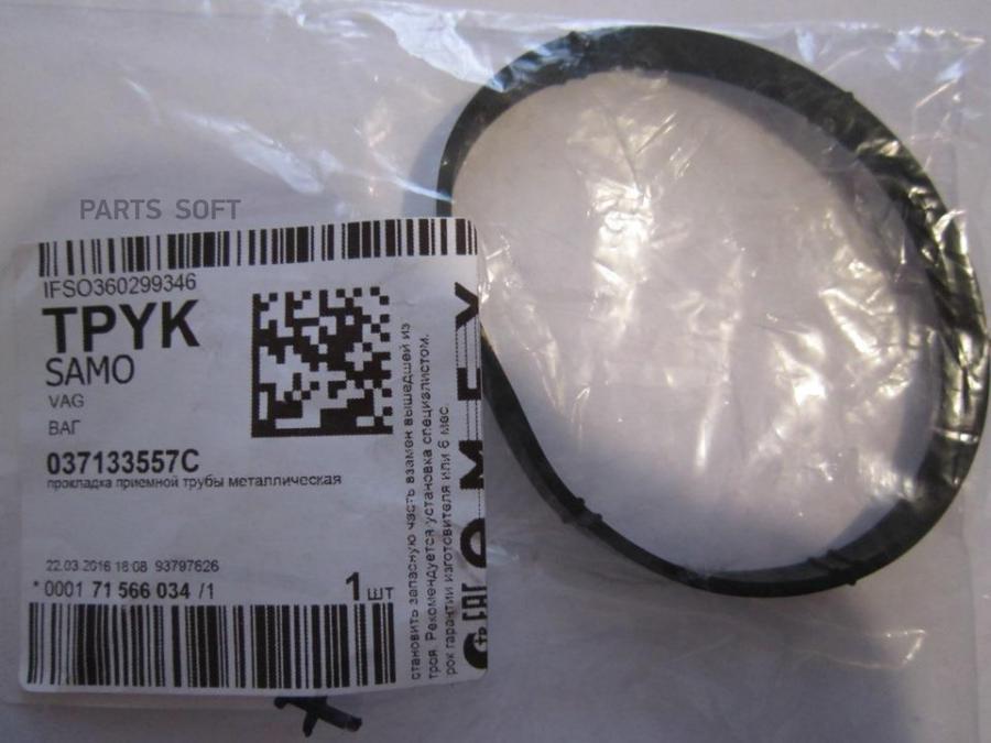 

VAG 037133557C Прокладка дроссельной заслонки AUDI: A3 08- \ SKODA: OCTAVIA 05-13 \ VW: CA