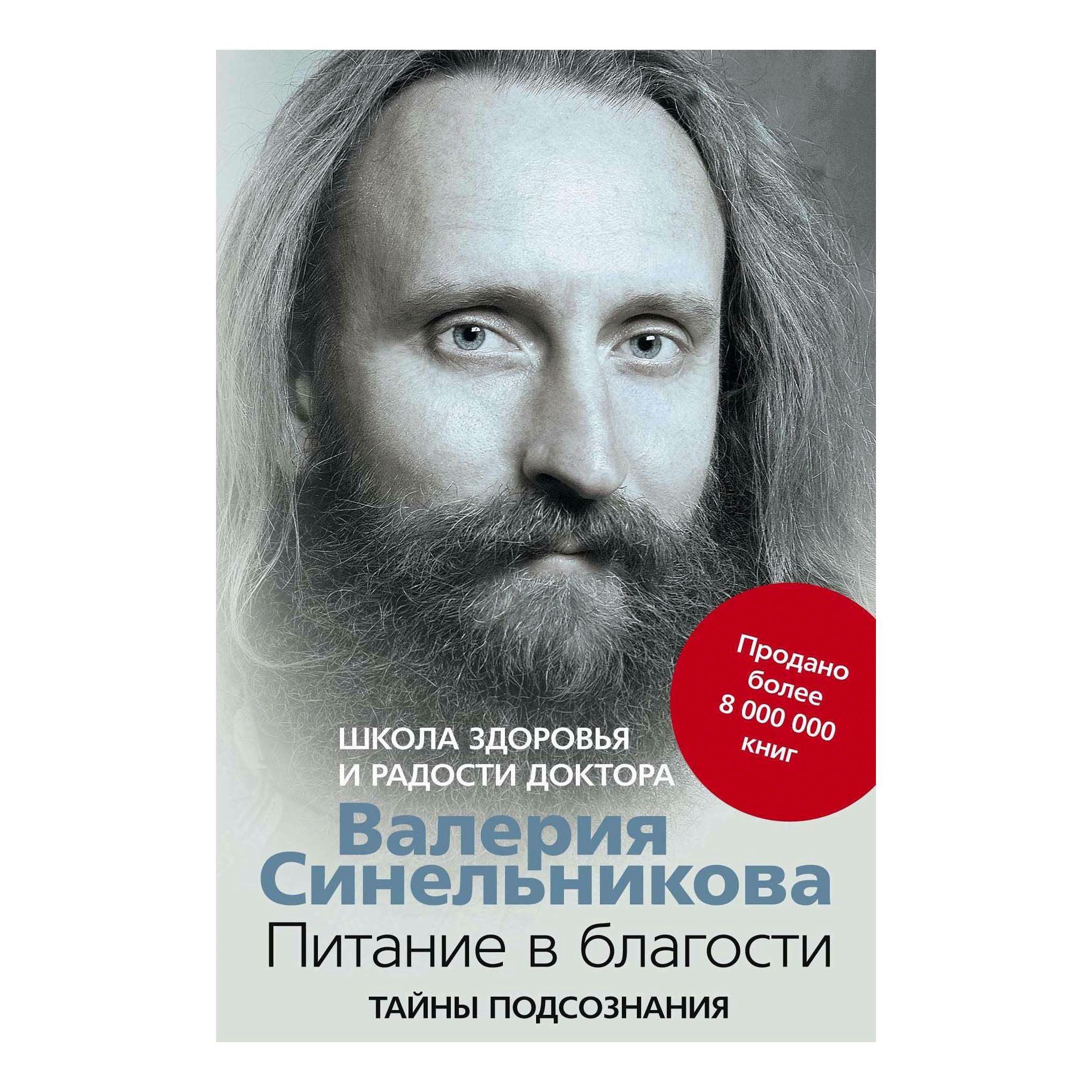 

Питание в благости Синельников В.