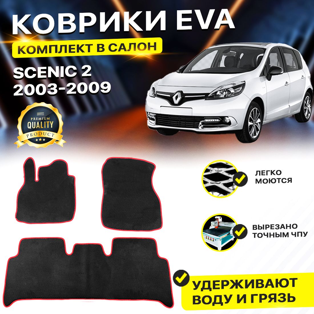 

Комплект ковриков DreamCar Technology Renault Scenic 2 2003-2009/II черный красный