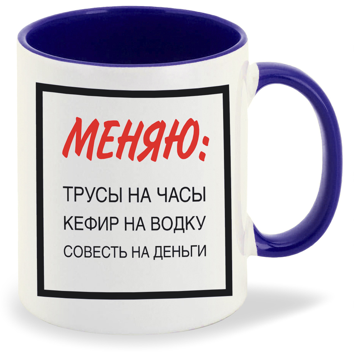 фото Кружка coolpodarok меняю трусы на часы кефир на водку совесть на деньги