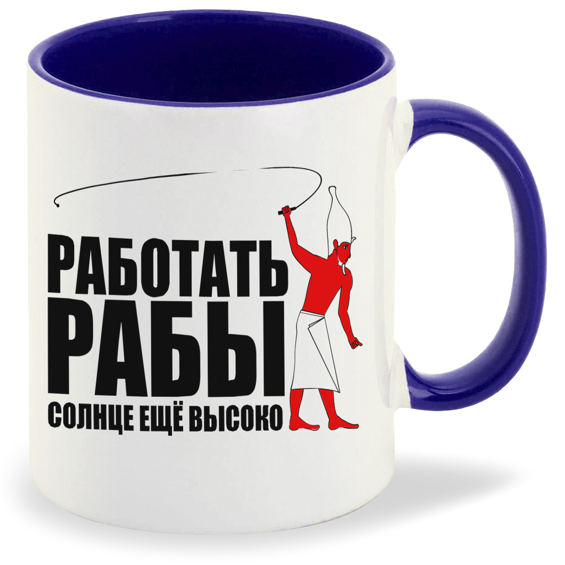 

Кружка CoolPodarok Работать рабы солнце еще высоко, Работать рабы солнце еще высоко