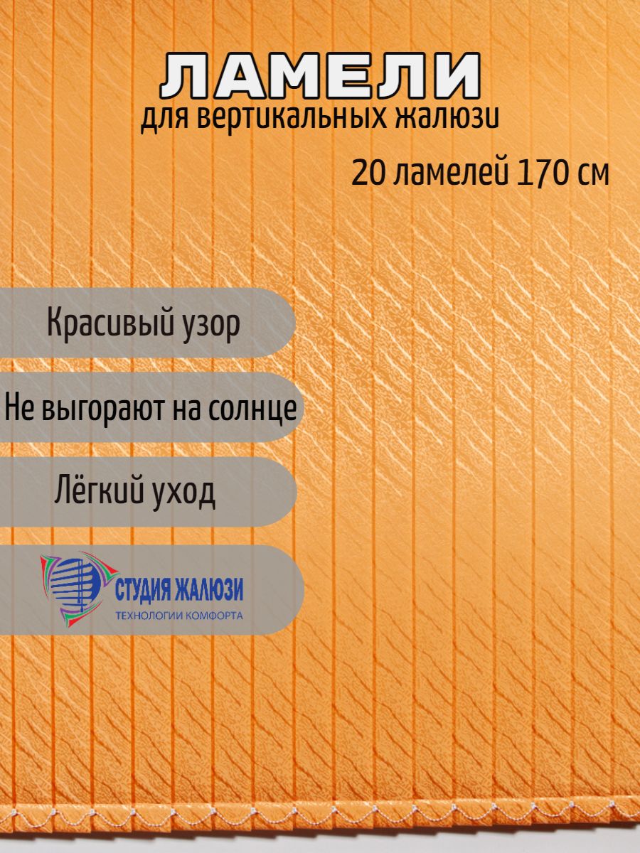 

Ламели Студия жалюзи, для вертикальных жалюзи Ариэль, длина 170 см, 20 шт, Ариэль 20