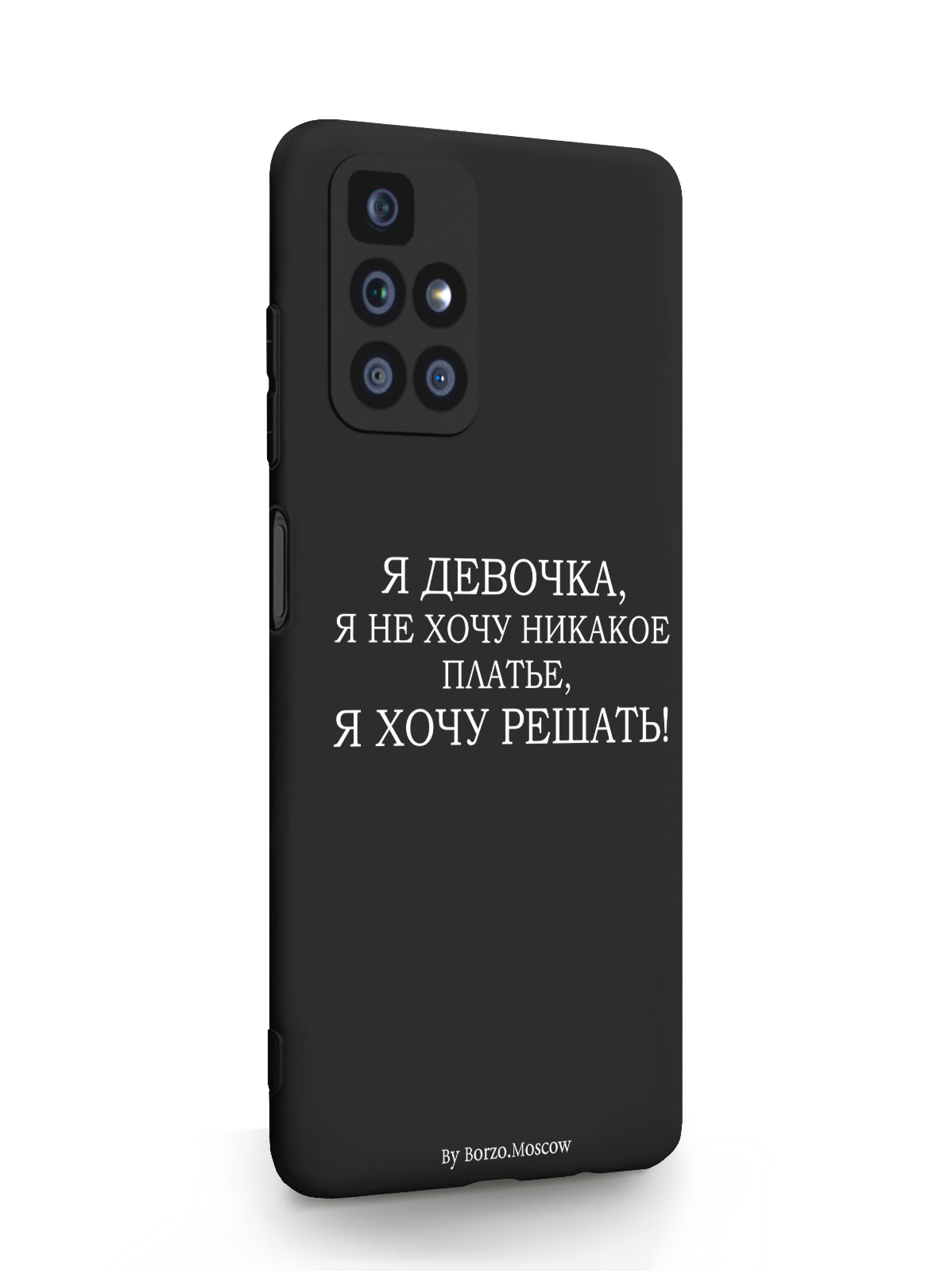 Чехол SignumCase Xiaomi Redmi 10 Я девочка, я хочу решать черный