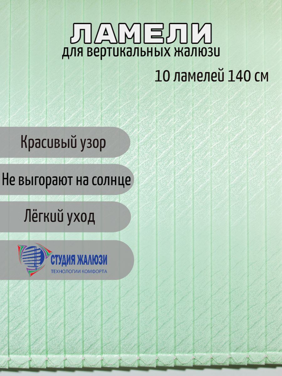 Ламели Студия жалюзи, для вертикальных жалюзи Ариэль, длина 140 см, 10 шт