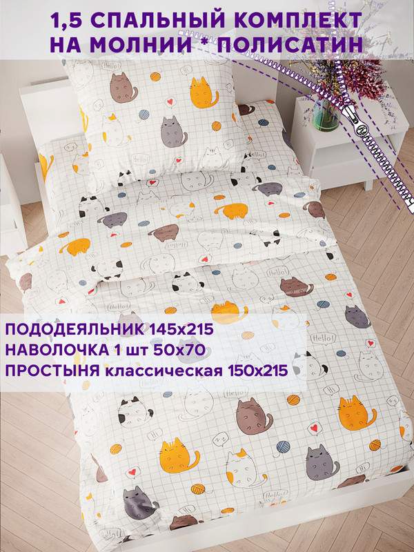 

Постельное белье Simple House Hello, cat! 1,5-спальный