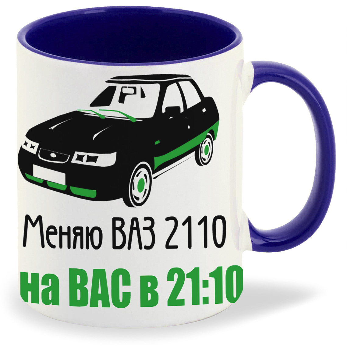 

Кружка CoolPodarok меняю ваз 2110 на вас в 2110, меняю ваз 2110 на вас в 2110