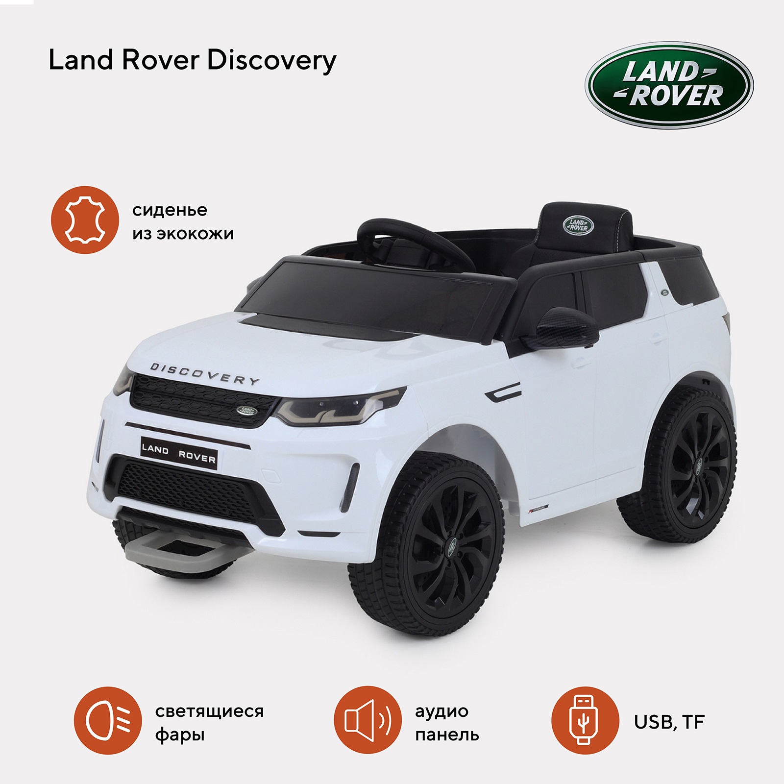 Электромобиль детский Land Rover Discovery белый