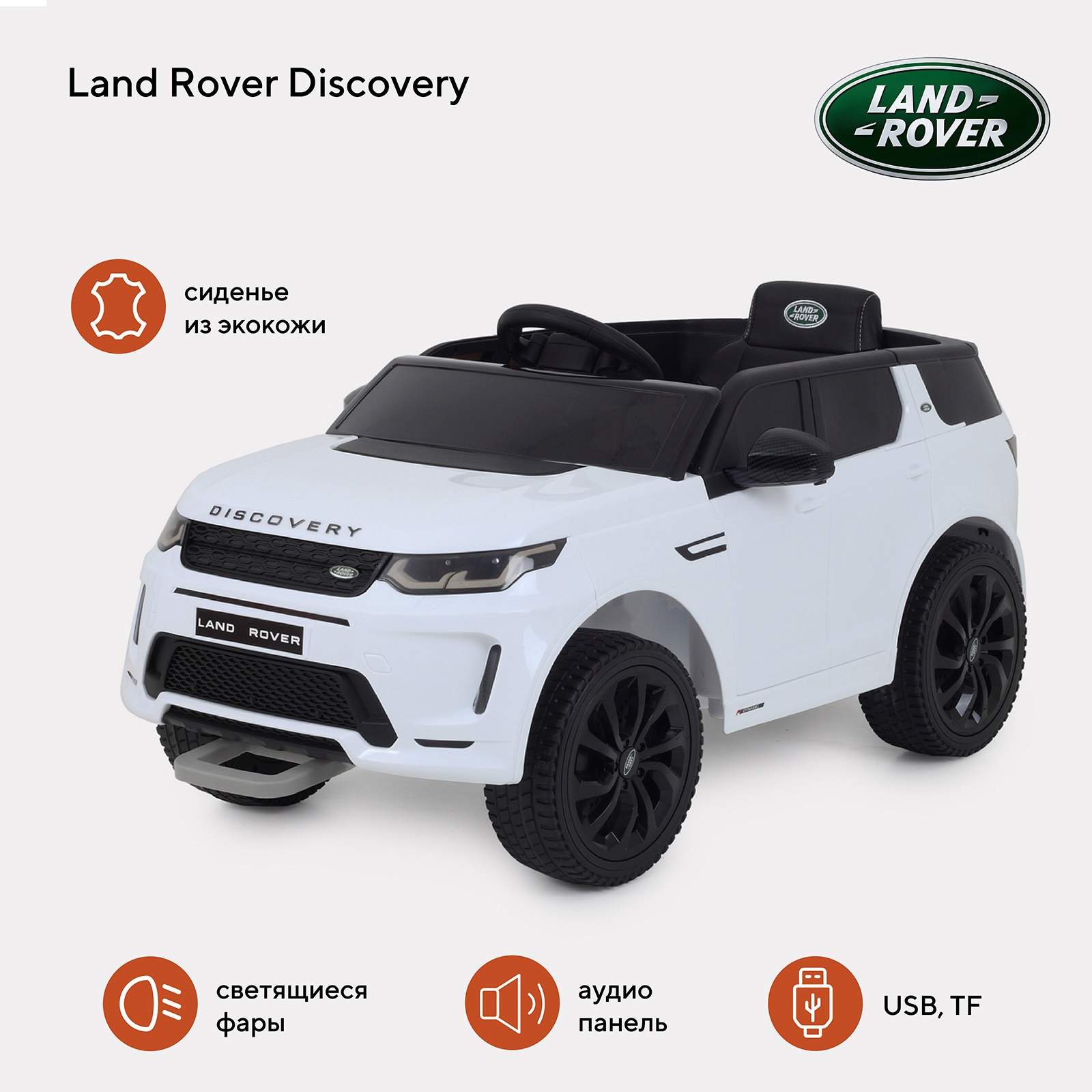 Электромобиль детский Land Rover Discovery белый детский электромобиль land rover discovery красный