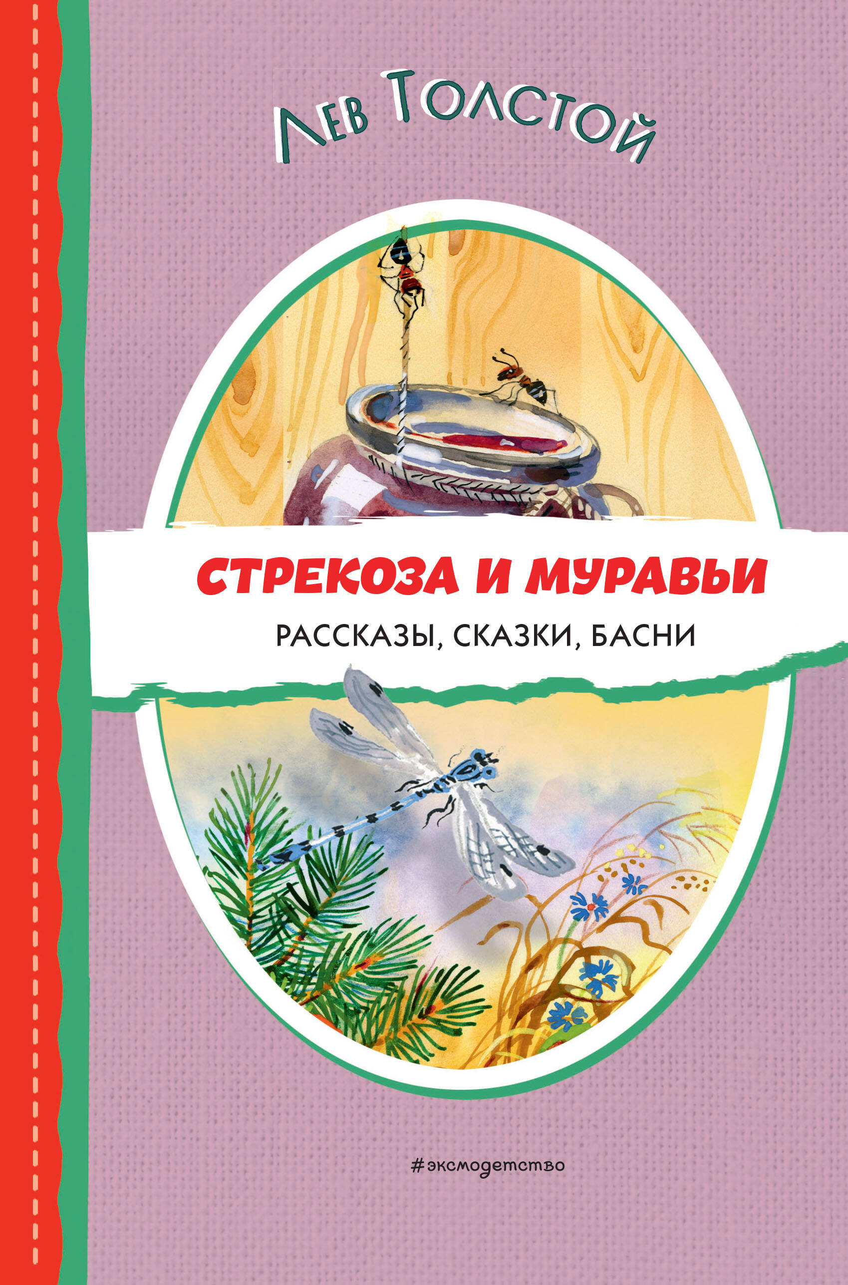 

Стрекоза и муравьи Рассказы, сказки, басни