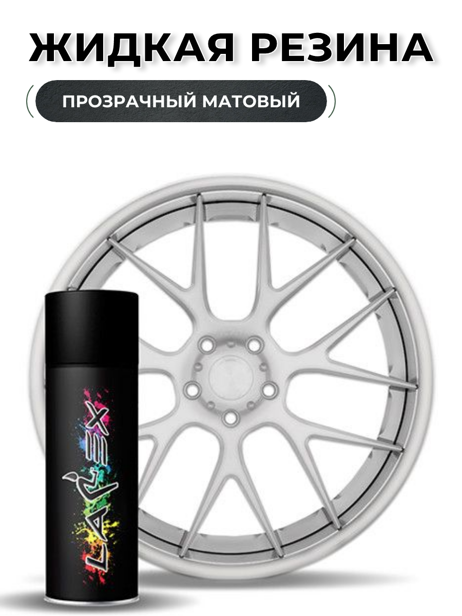 Жидкая резина Larex Clear прозрачный матовый LRXSPR-00