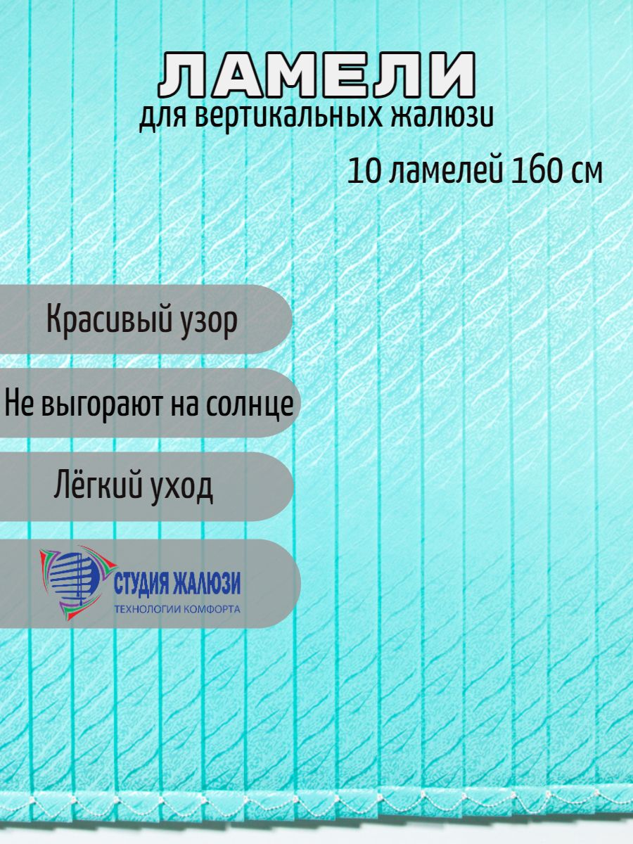 Ламели Студия жалюзи, для вертикальных жалюзи Ариэль, длина 160 см, 10 шт