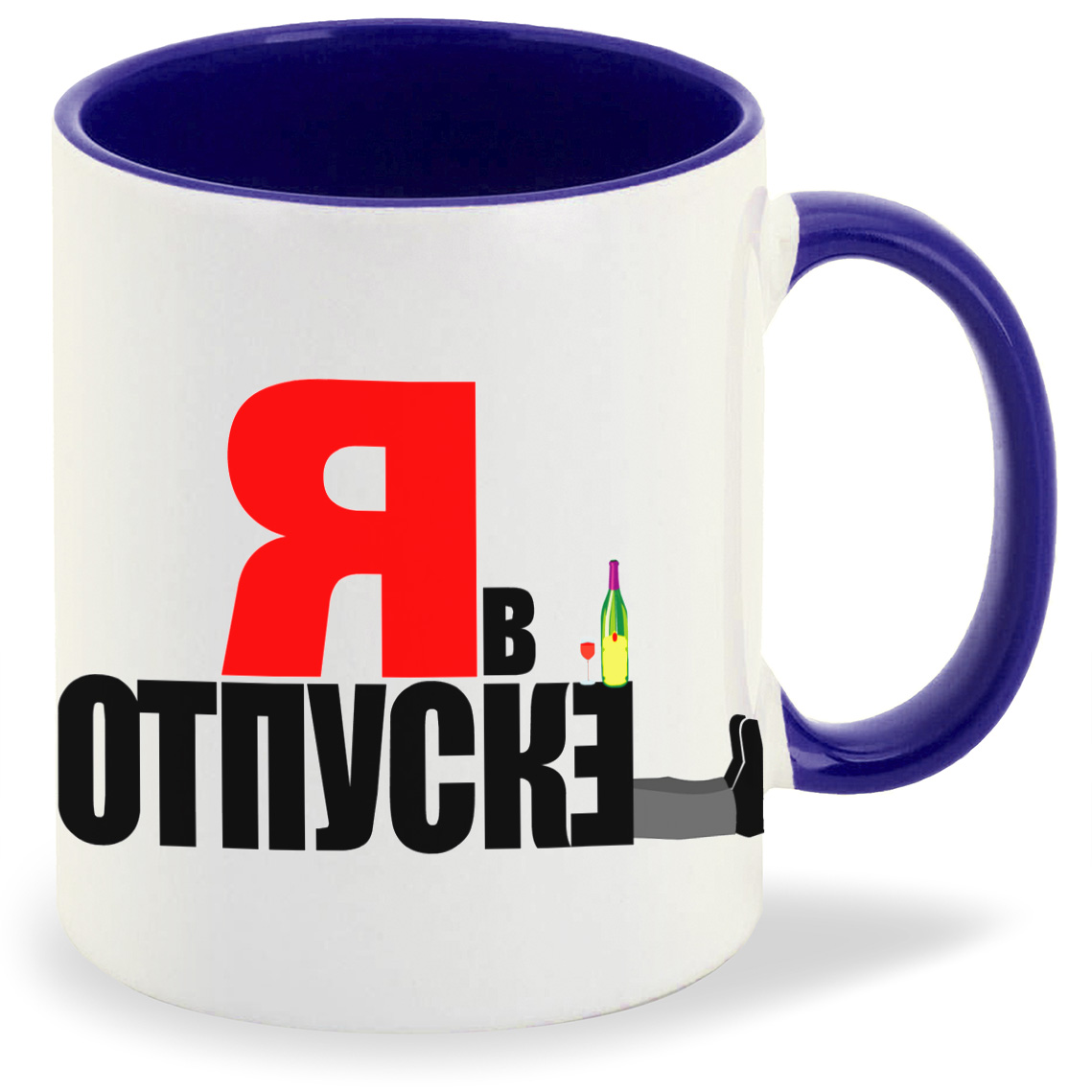 

Кружка CoolPodarok я в отпуске, я в отпуске