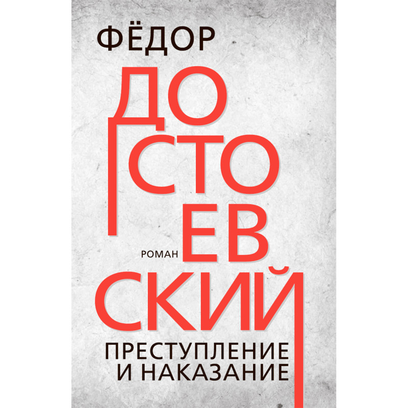 

Преступление и наказание
