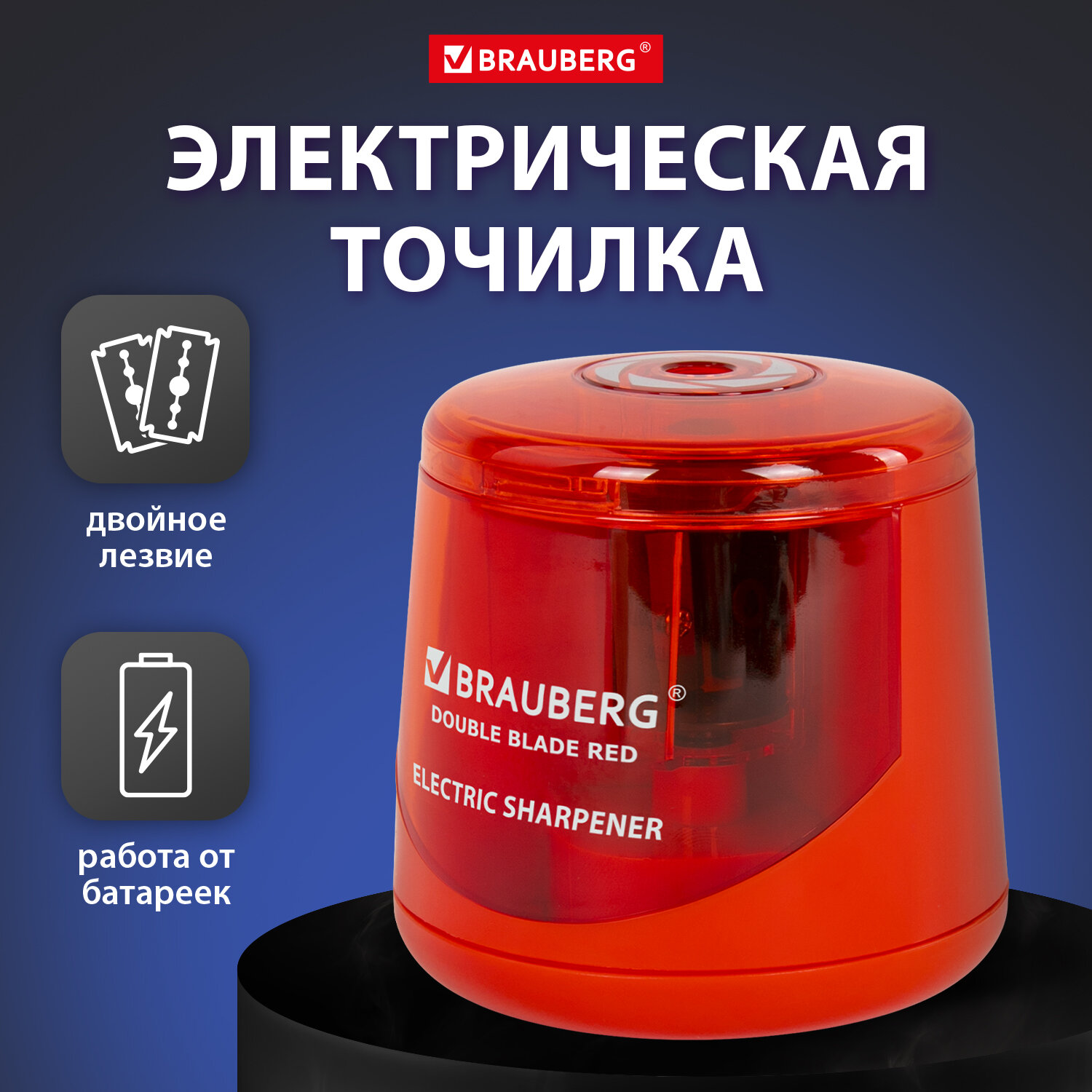 Точилка для карандашей электрическая Brauberg Double Blade Red, двойное лезвие,2 батар Аа