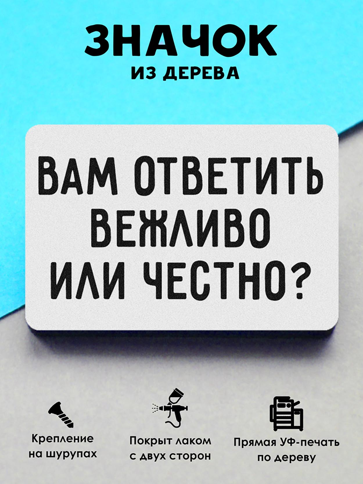 

Брошь-значок MR. ZNACHKOFF "Вам ответить"