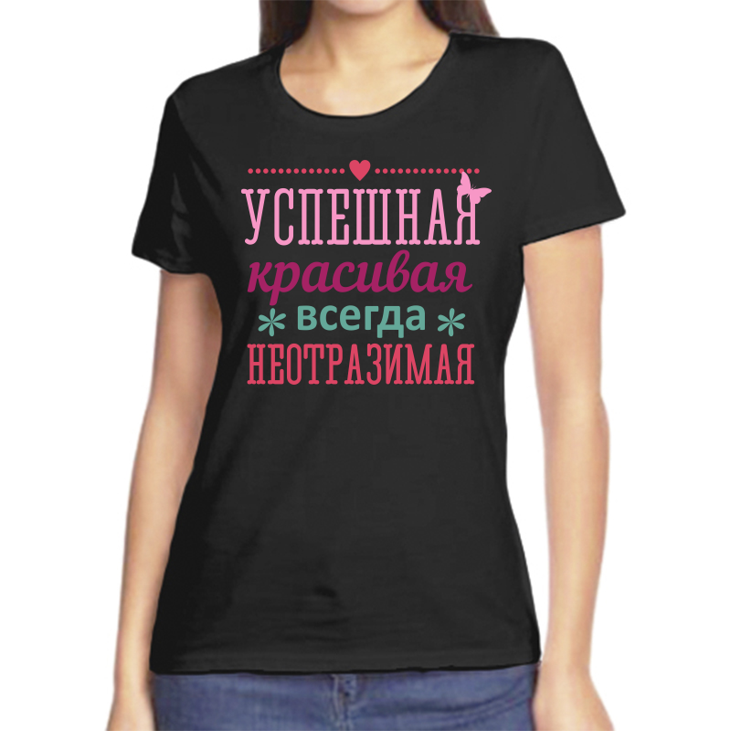 

Футболка женская черная 42 р-р успешная красивая всегда неотразимая, Черный, fzh_uspeshnaya_krasivaya