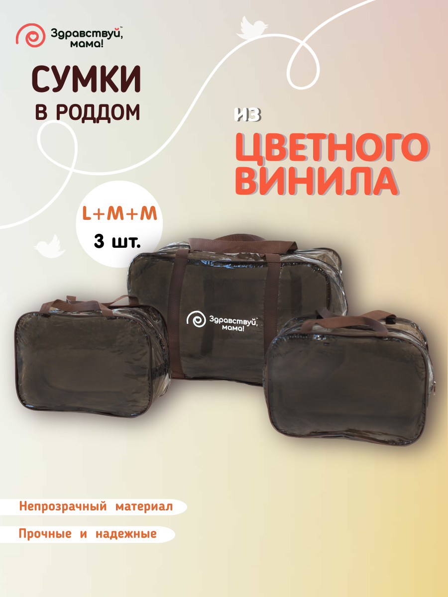 Сумки в роддом Здравствуй, мама!