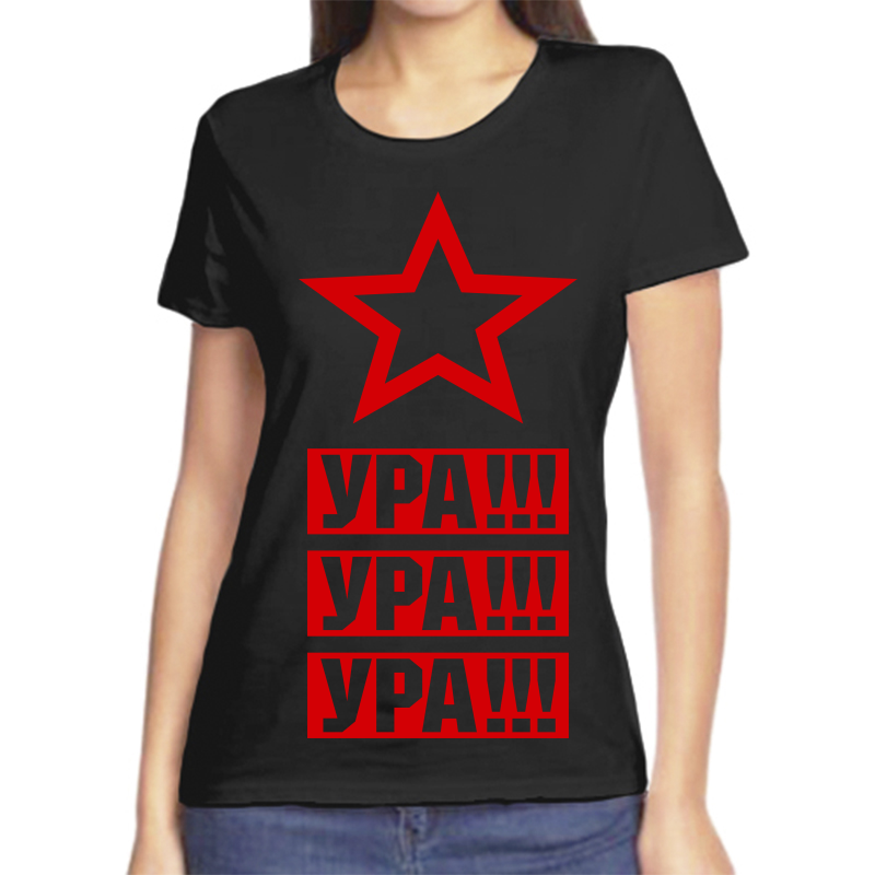 

Футболка женская черная 56 р-р ура ура ура, Черный, fzh_ura_ura_ura