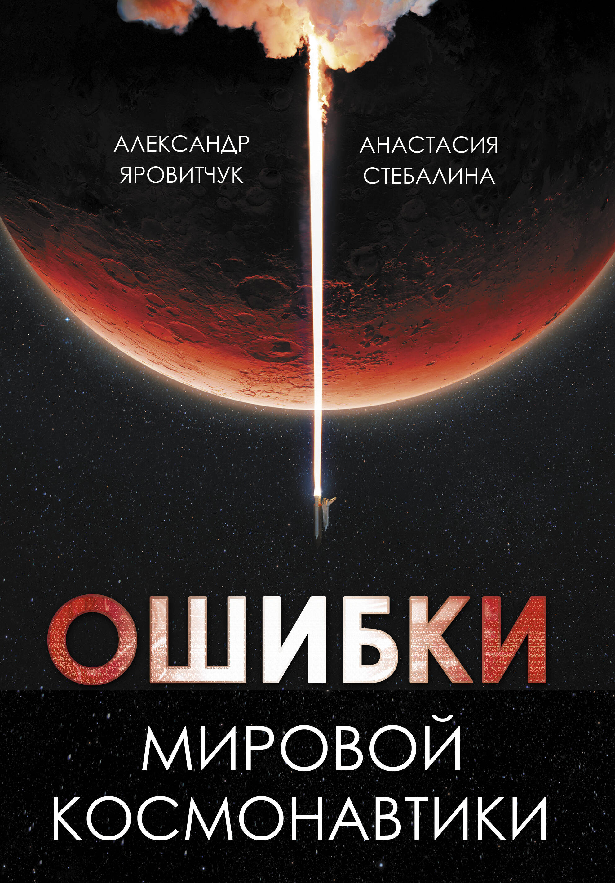 

Ошибки мировой космонавтики
