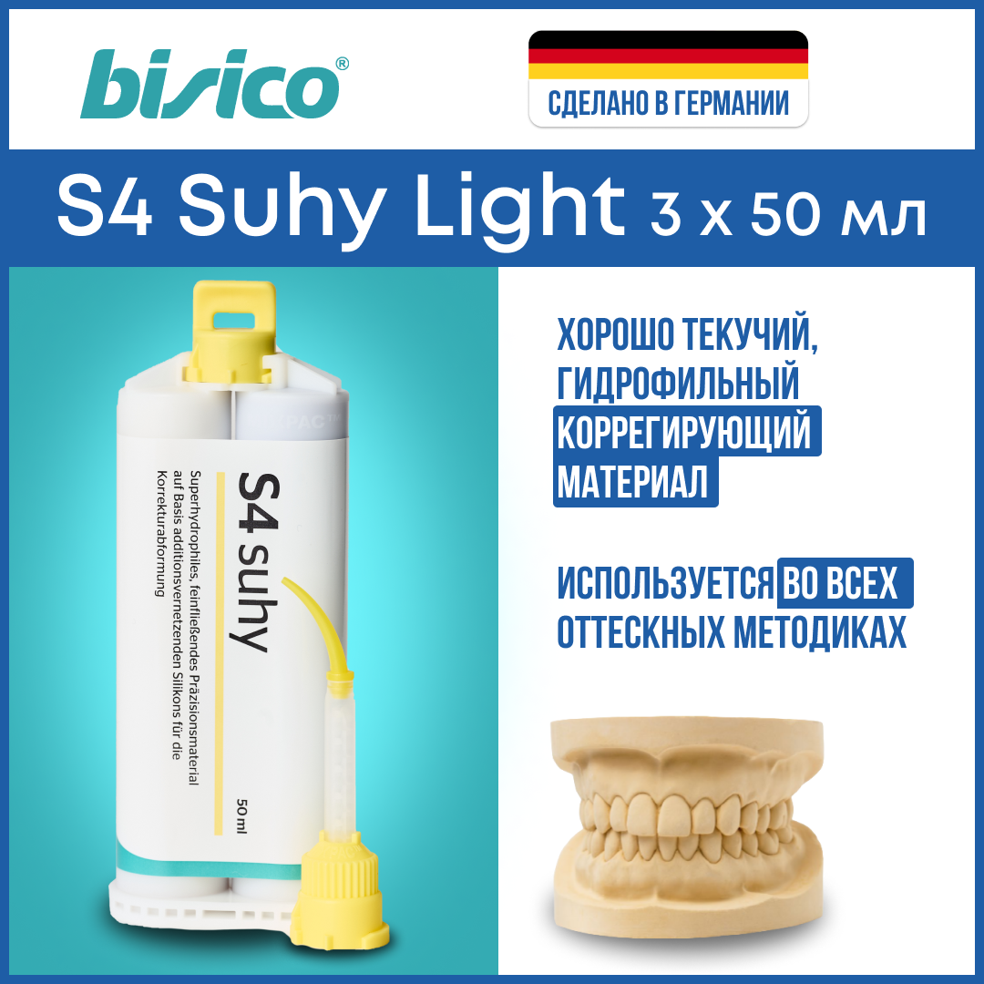 Супергидрофильный коррегирующий материал BISICO S4 Suhy Lihgt 3х50 мл