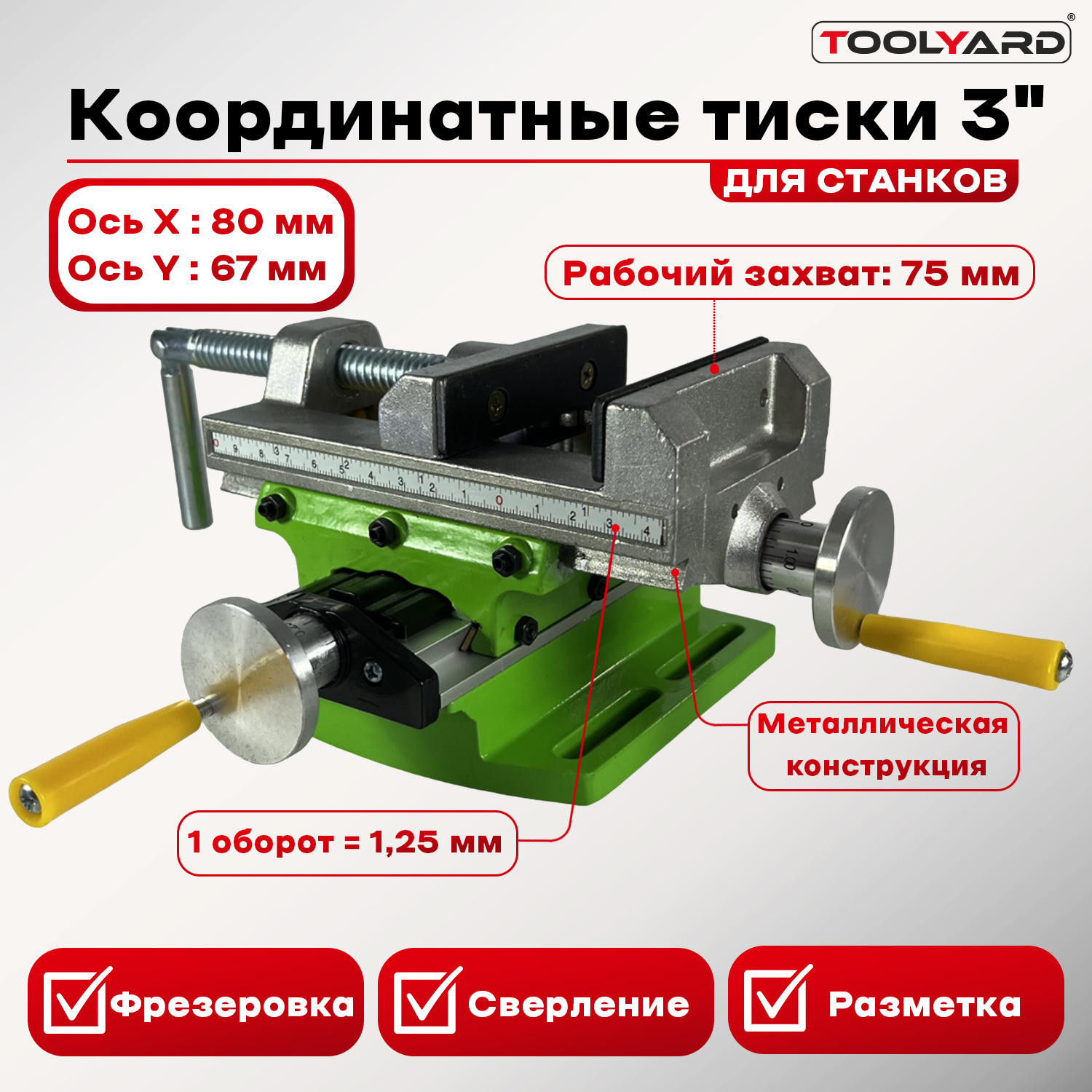

Станочные тиски TOOLYARD 3" DR003