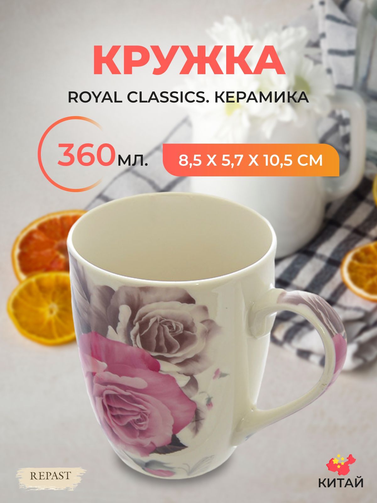 

Кружка Royal Classics 360 мл, 594330002