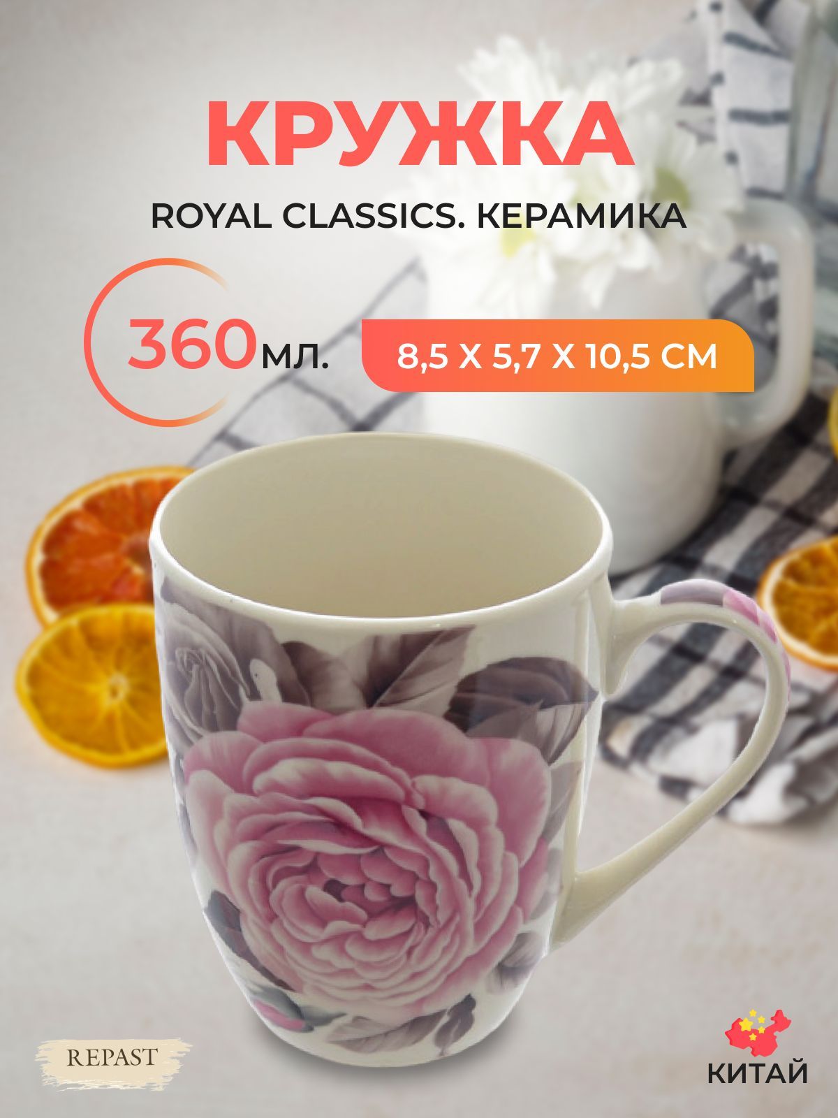 

Кружка Royal Classics 360 мл, 594320002