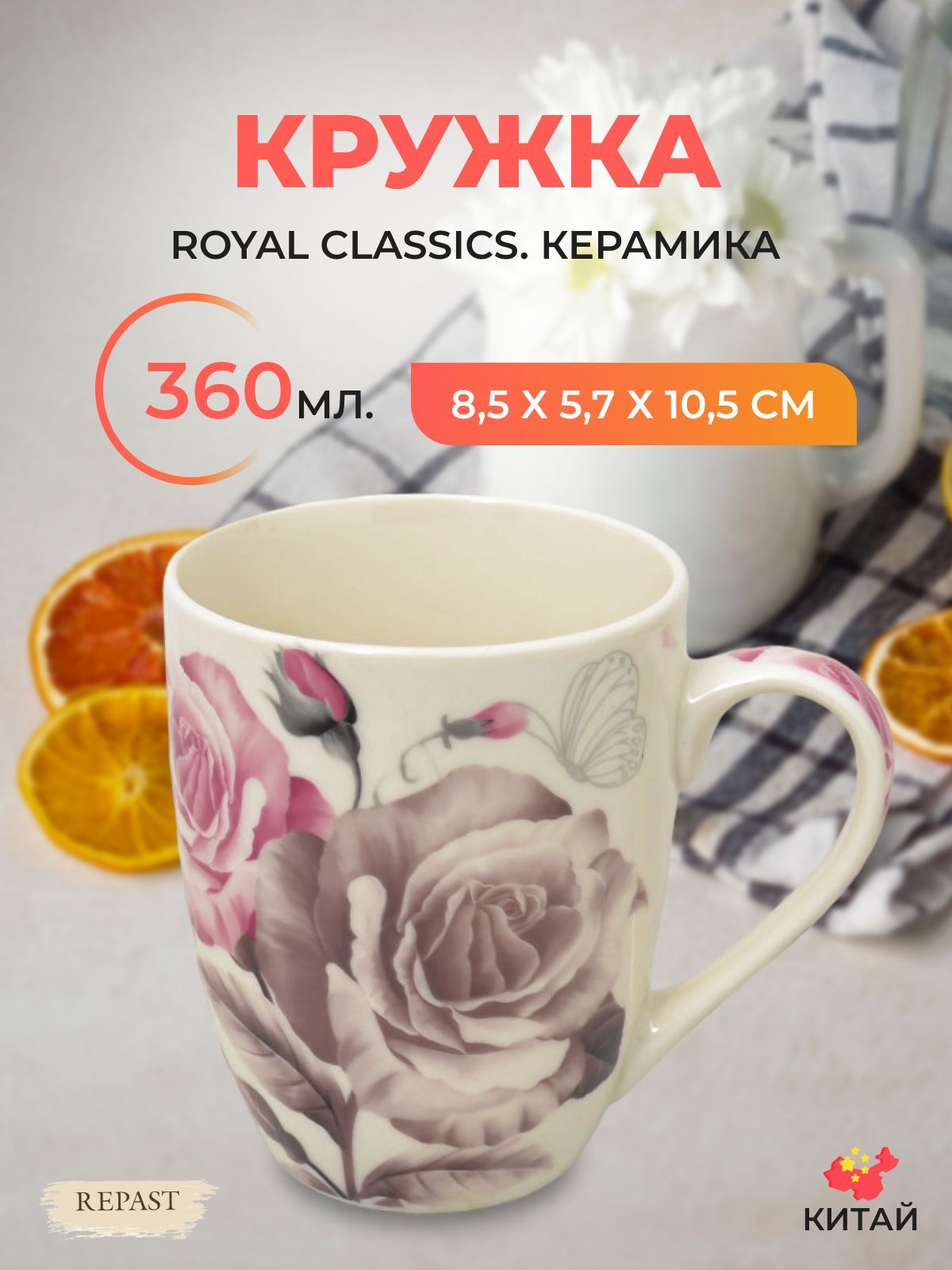 

Кружка Royal Classics 360 мл, 594310002