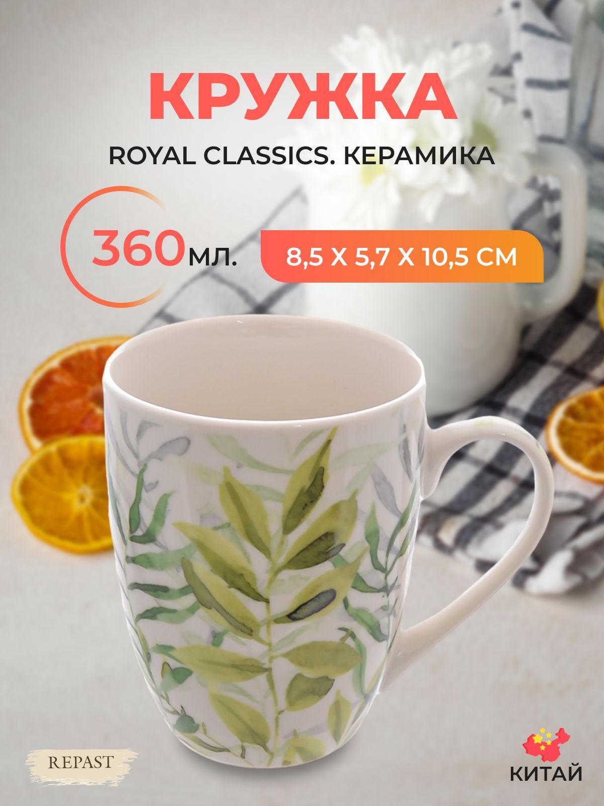 Кружка Royal Classics 360 мл