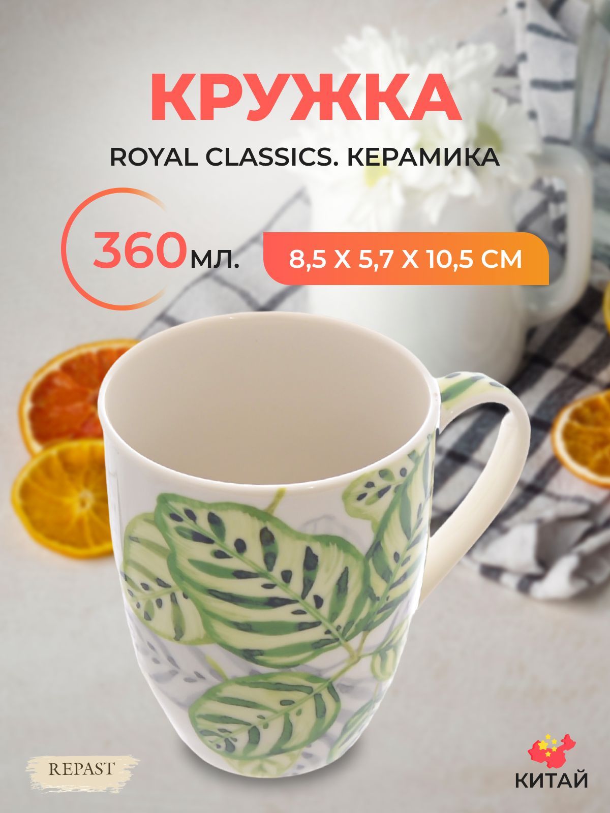 

Кружка Royal Classics 360 мл, 593890002