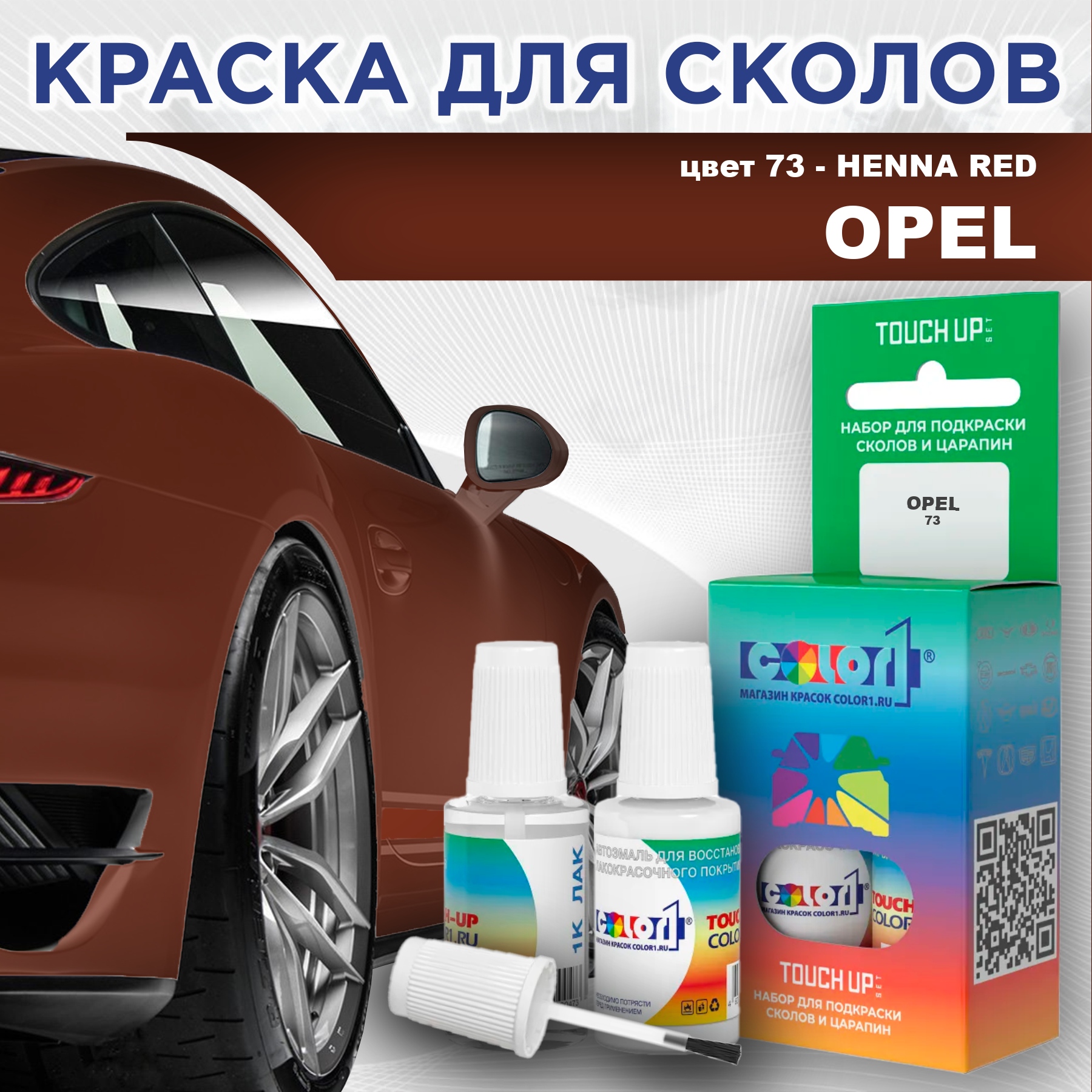 

Краска для сколов во флаконе с кисточкой COLOR1 для OPEL, цвет 73 - HENNA RED, Прозрачный
