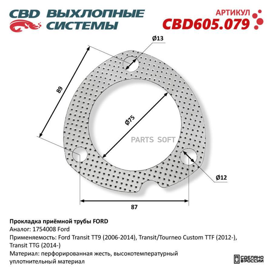 

Прокладка приёмной трубы FORD. CBD605.079 CBD CBD605.079