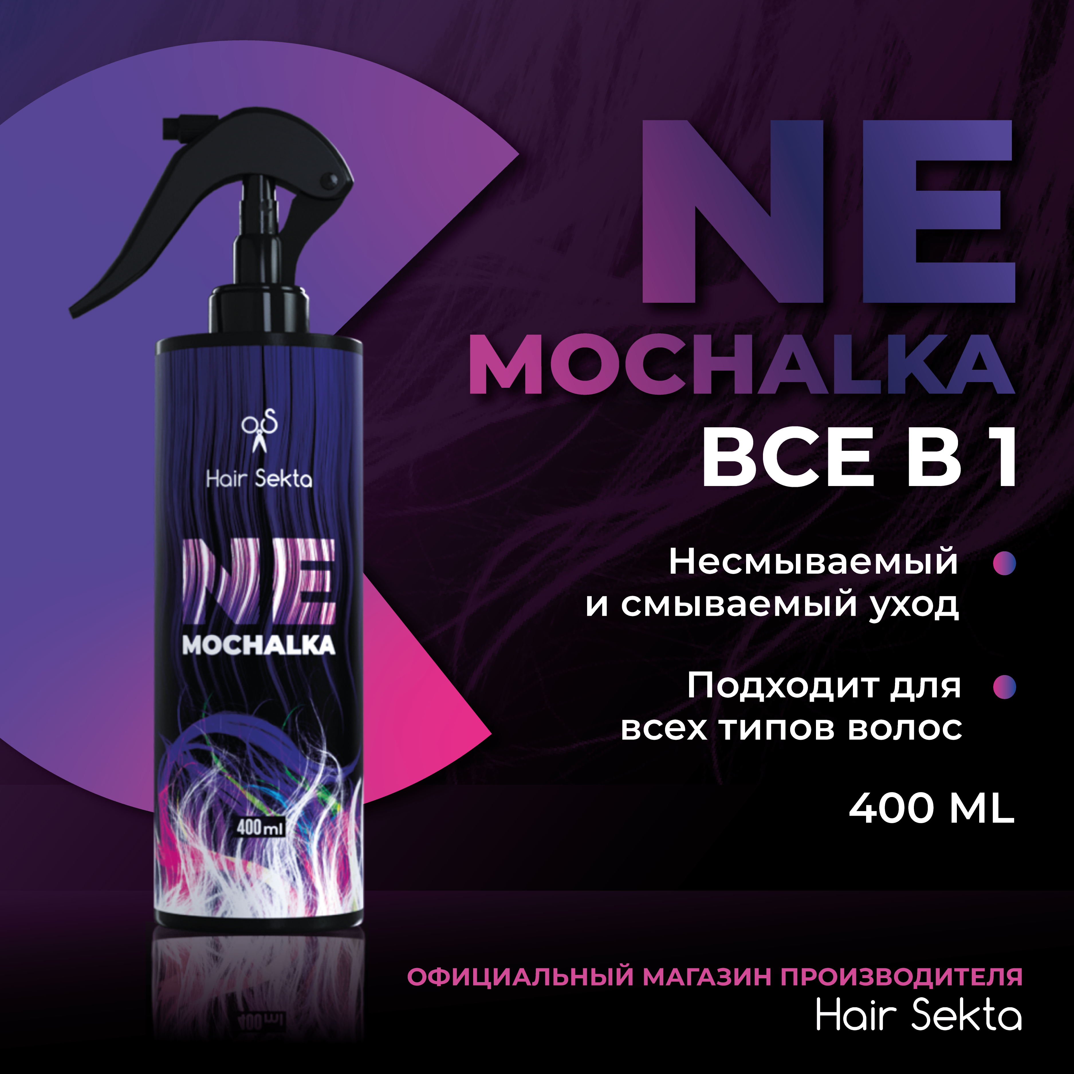 Многофункциональный уход для всех типов волос Hair Sekta NEMOCHALKA 400 мл