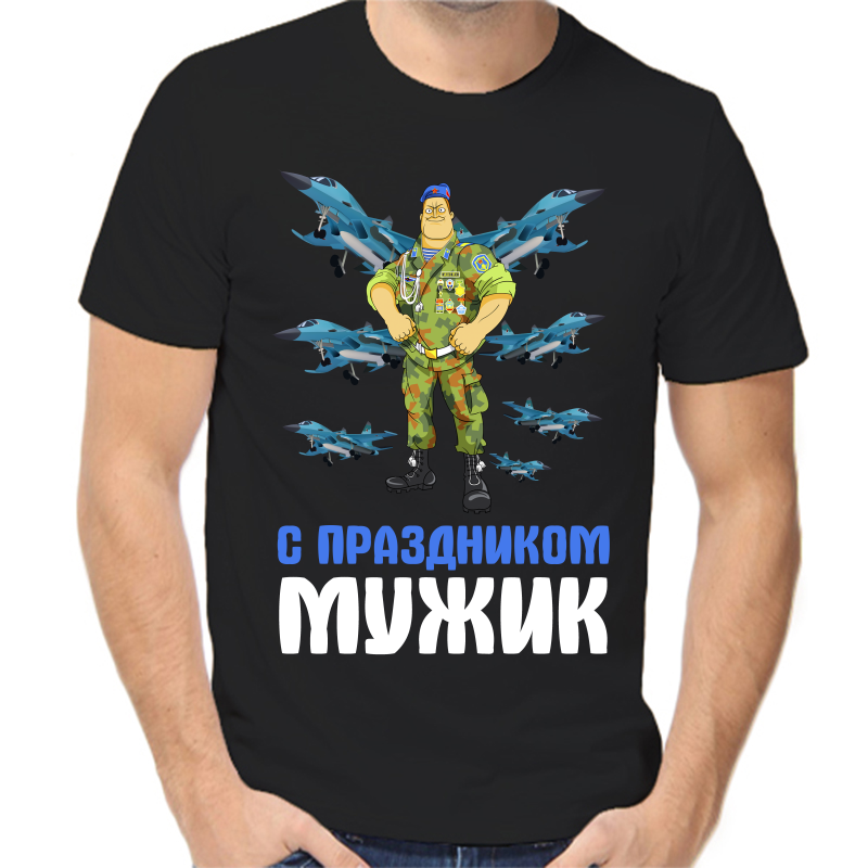 

Футболка мужская черная 54 р-р с праздником мужики, Черный, fm_s_prazdnikrm_muzhiki