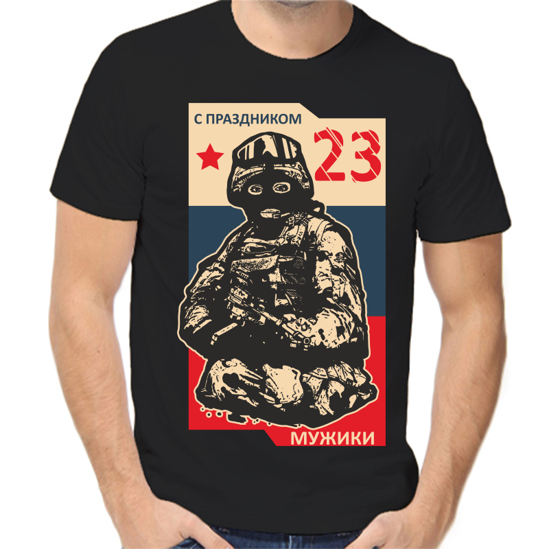 

Футболка мужская черная 56 р-р с праздником 23 мужики, Черный, fm_s_prazdnikom_23_muzhik