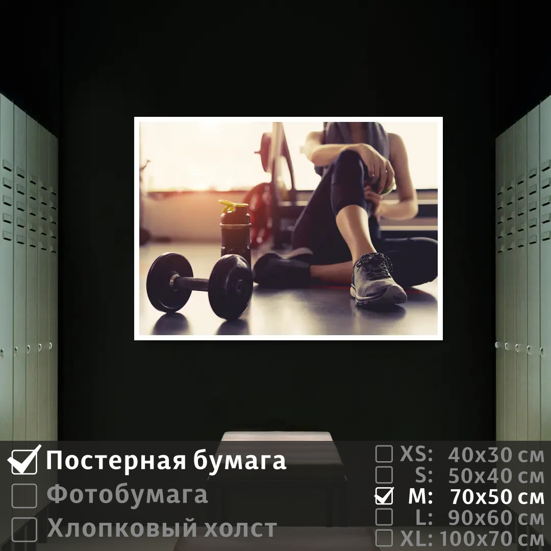 

Постер на стену ПолиЦентр Девушка с гантелей в тренажерном зале 70х50 см, ДевушкаСГантелейВТренажерномЗале