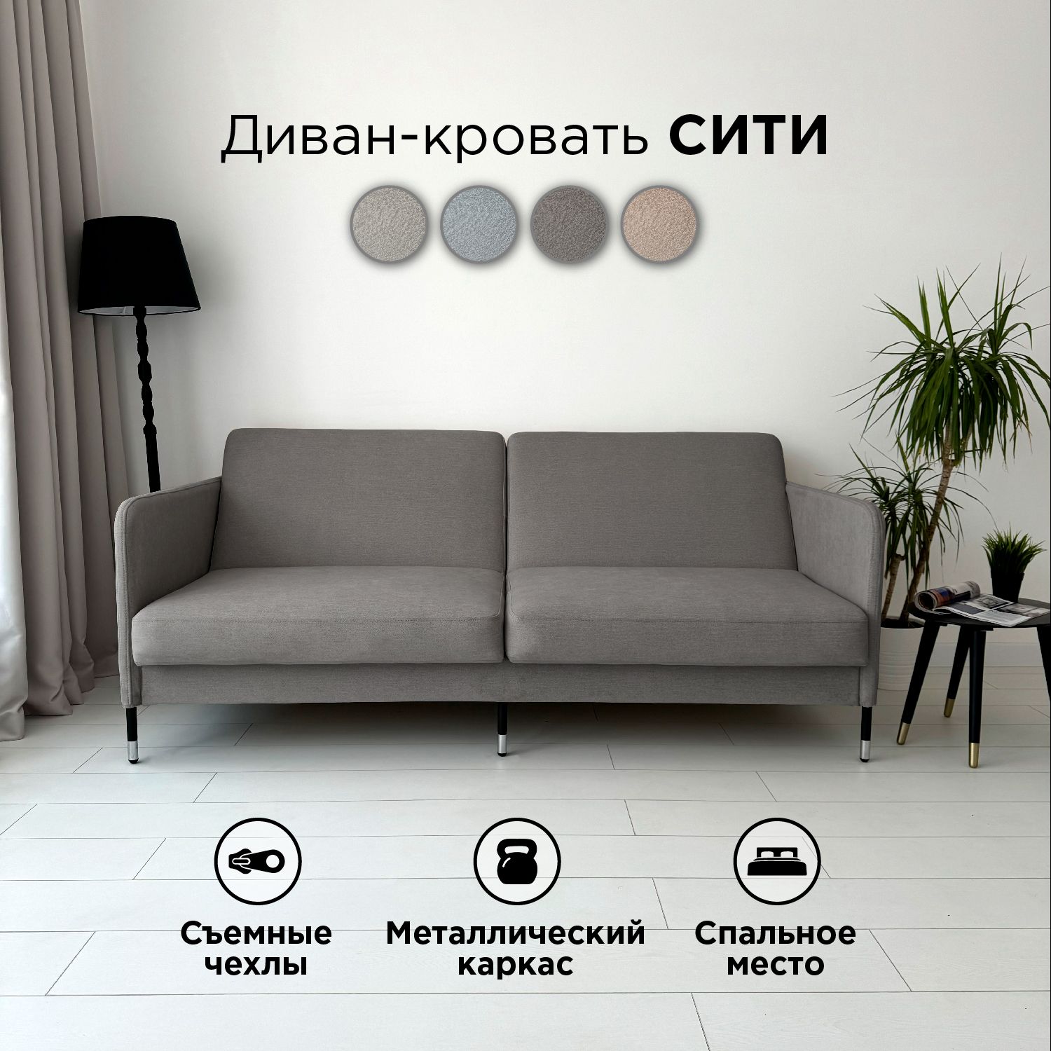 

Диван-кровать Redsofa Сити Графитовый Discovery / ножки хром, со съемными чехлами, Сити
