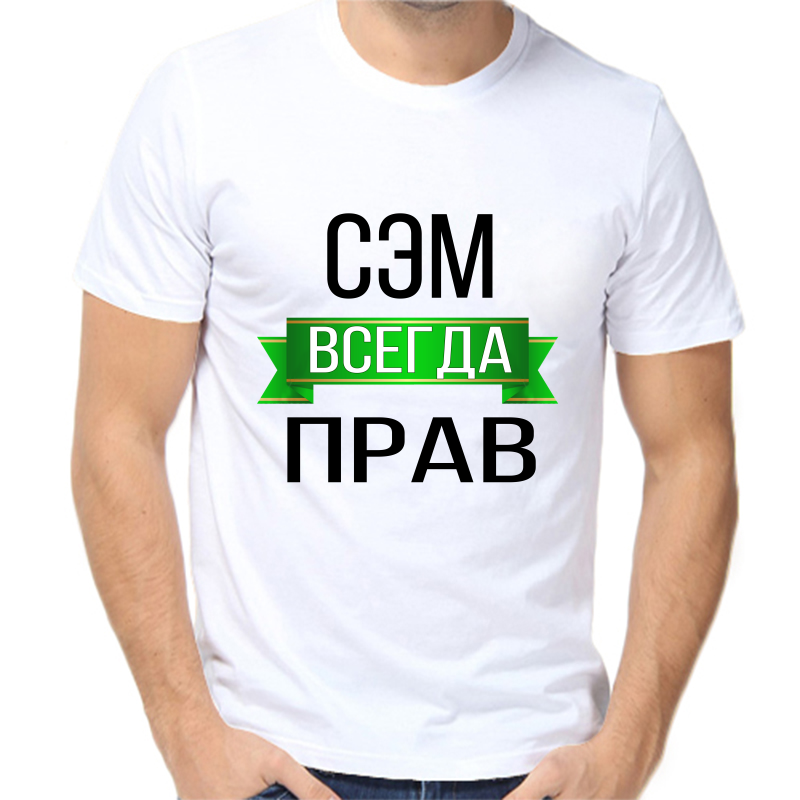 

Футболка мужская белая 70 р-р сэм всегда прав, Белый, fm_sem_vsegda_prav