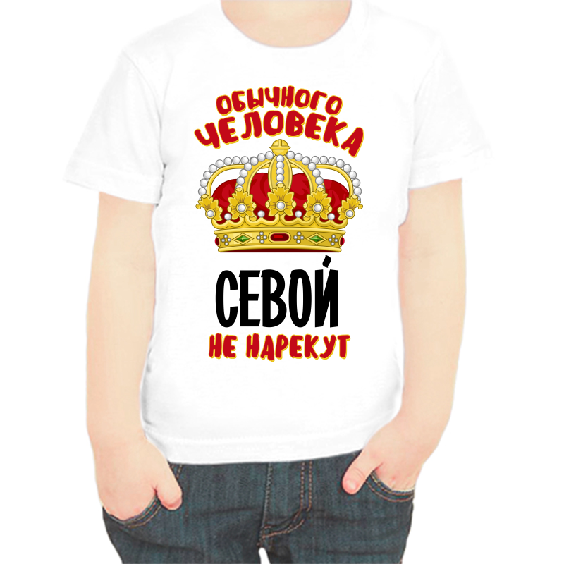 

Футболка мальчику белая 32 р-р обычного человека севой не нарекут, Белый, fdm_obychnogo_cheloveka_sevoy_ne_narekut