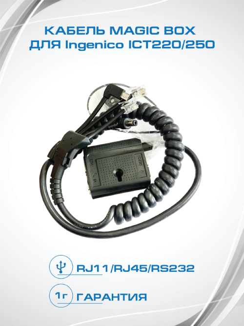 Кабель Ingenico RJ-45 - USB-A не указано м (MagicBox-iCT220-iCT250)