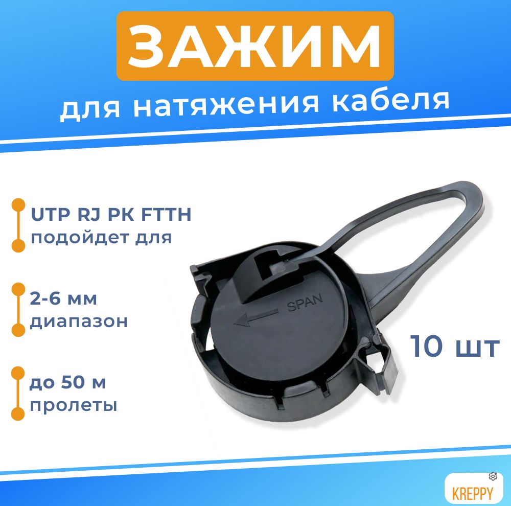 Подвес Kreppy ACC зажим анкерный для кабеля круглого сечения 2-6 мм 10 шт