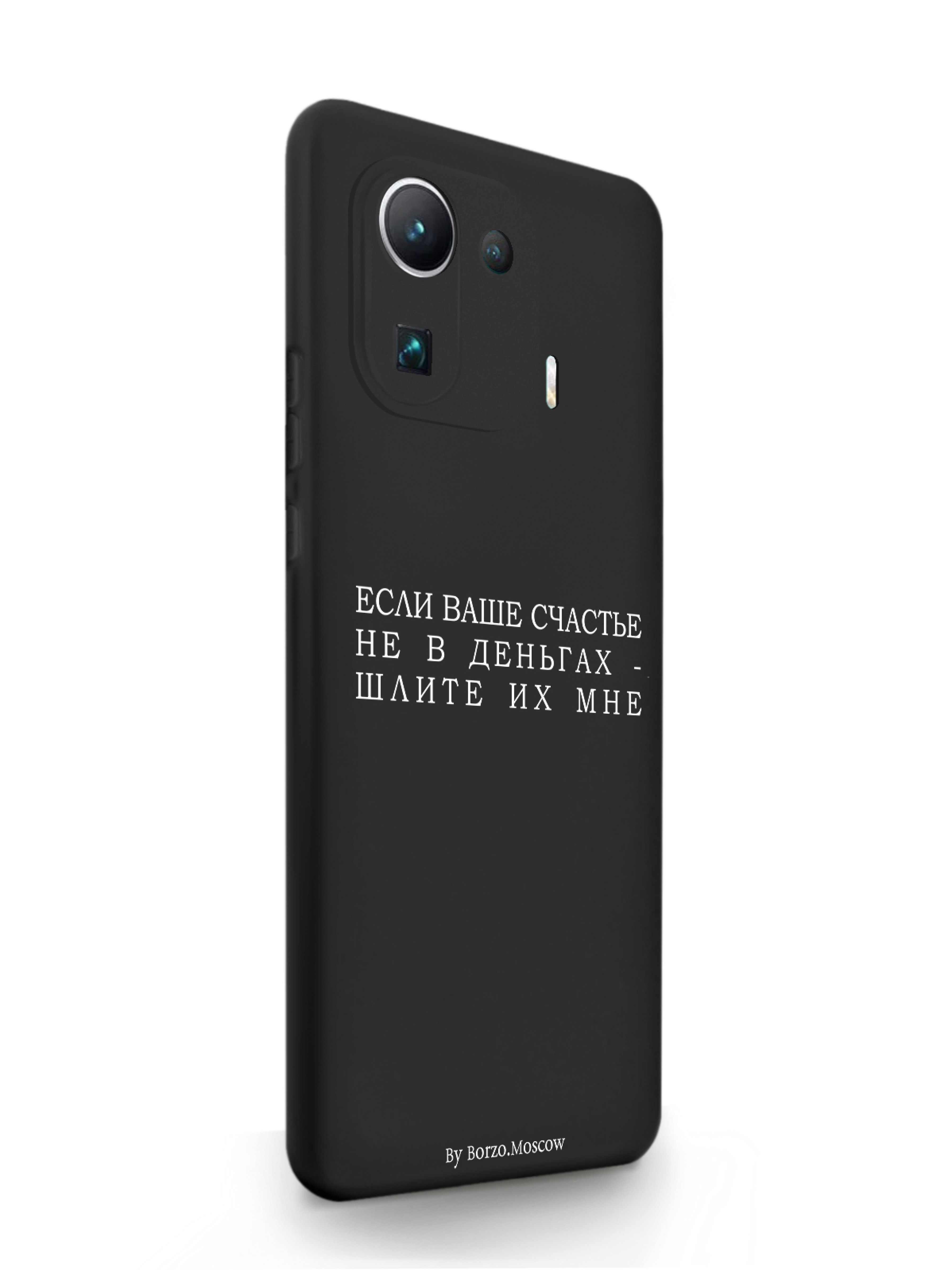 

Чехол Borzo.Moscow Xiaomi Mi 11 Pro Если счастье не в деньгах - шлите их мне черный, Белый;черный, Xiaomi Mi 11 Pro Если счастье не в деньгах - шлите их мне