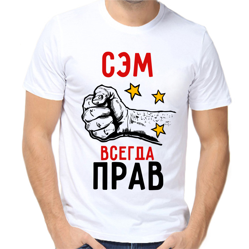

Футболка мужская белая 44 р-р сэм всегда прав 2, Белый, fm_sem_vsegda_prav_2