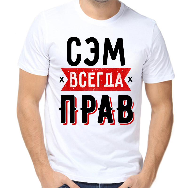 

Футболка мужская белая 62 р-р сэм всегда прав 1, Белый, fm_sem_vsegda_prav_1