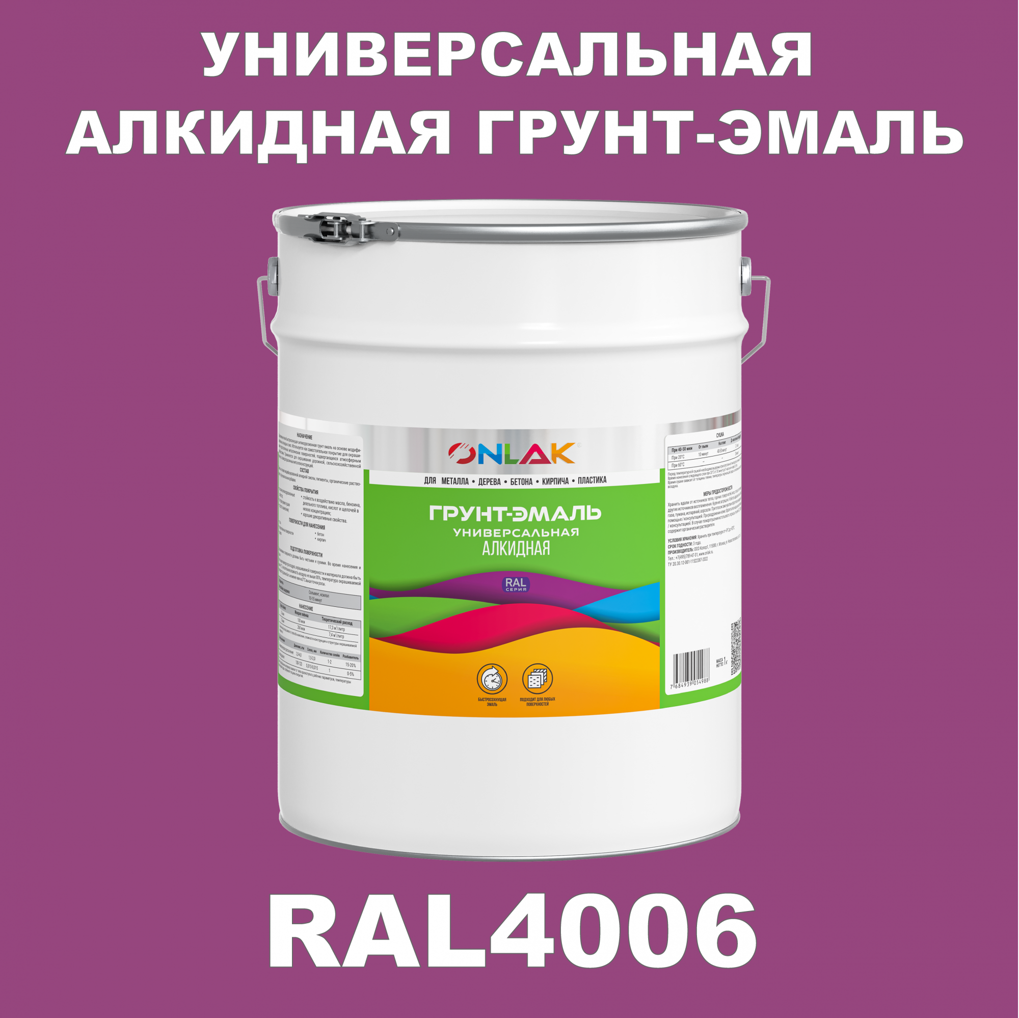 Грунт-эмаль ONLAK 1К RAL4006 антикоррозионная алкидная по металлу по ржавчине 20 кг антикоррозионная грунт эмаль onlak ral4001 фиолетовый 656 мл