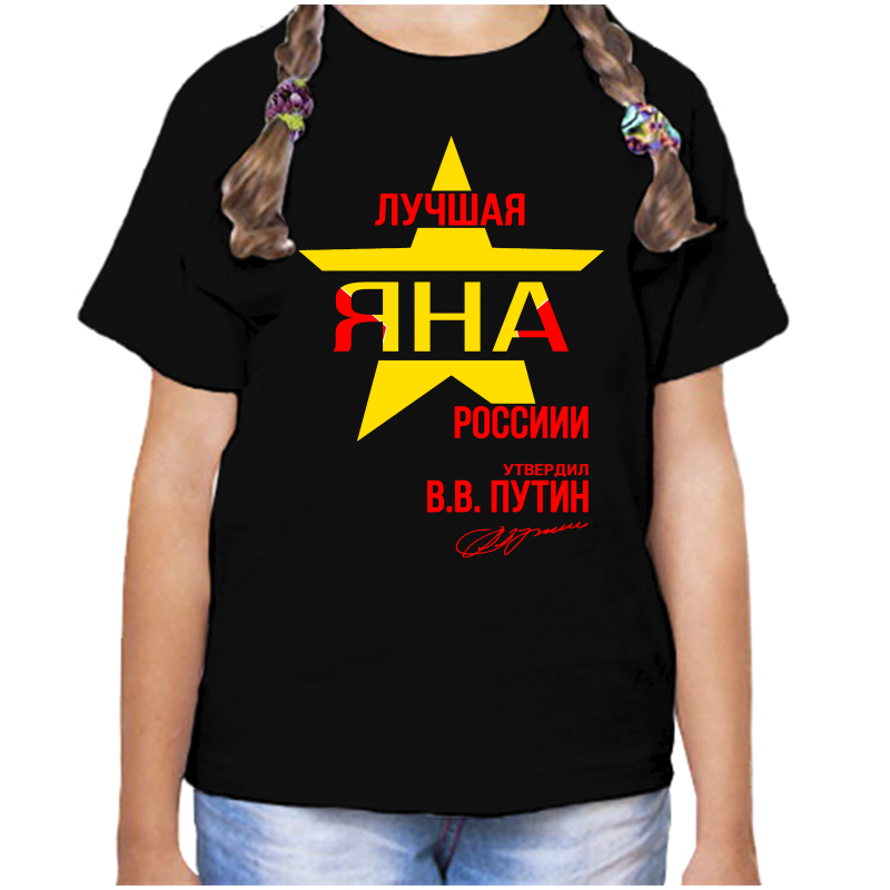 

Футболка девочке черная 32 р-р лучшая яна россии, Черный, fdd_Luchshaya_Yana