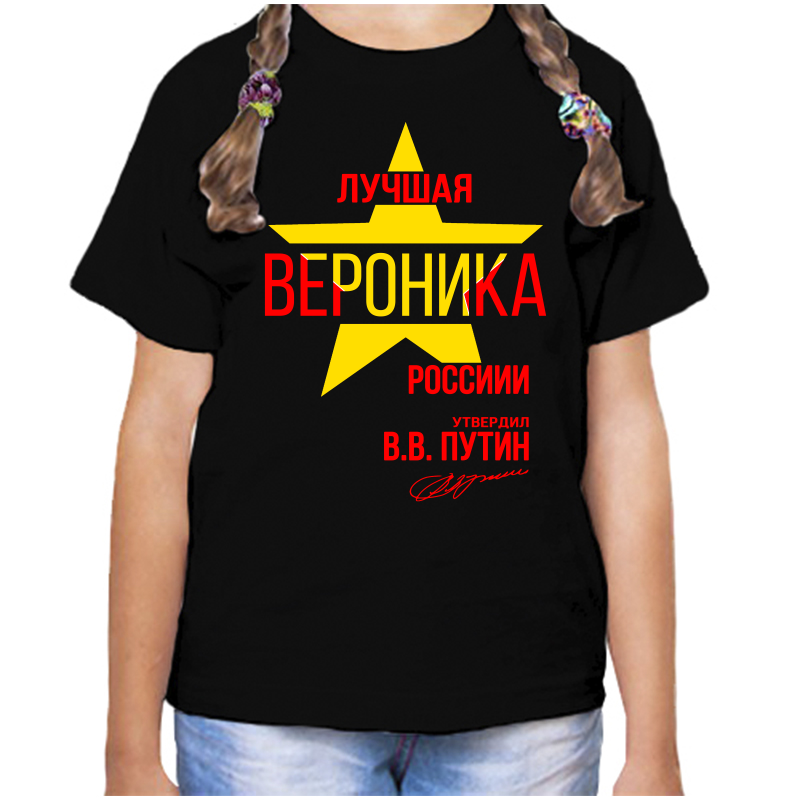 

Футболка девочке черная 30 р-р лучшая вероника, Черный, fdd_Luchshaya_Veronika